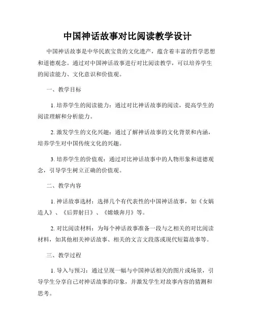 中国神话故事对比阅读教学设计