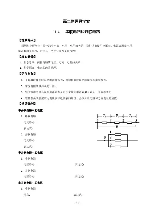 11.4 串联电路和并联电路—【新教材】人教版(2019)高中物理必修第三册学案
