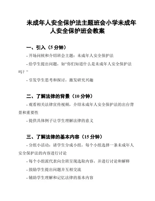 未成年人安全保护法主题班会小学未成年人安全保护班会教案