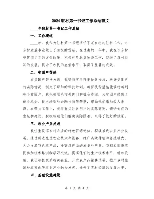 2024驻村第一书记工作总结范文