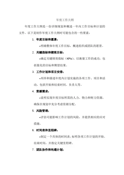 年度工作大纲