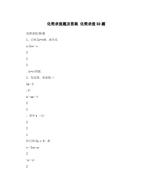 化简求值题及答案化简求值50题