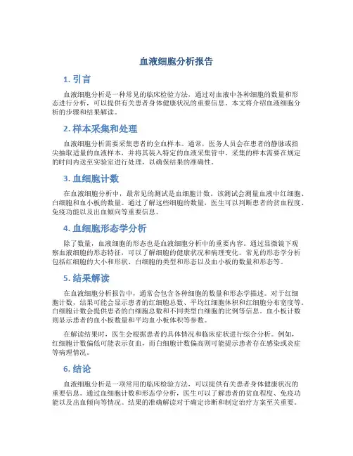 血液细胞分析报告