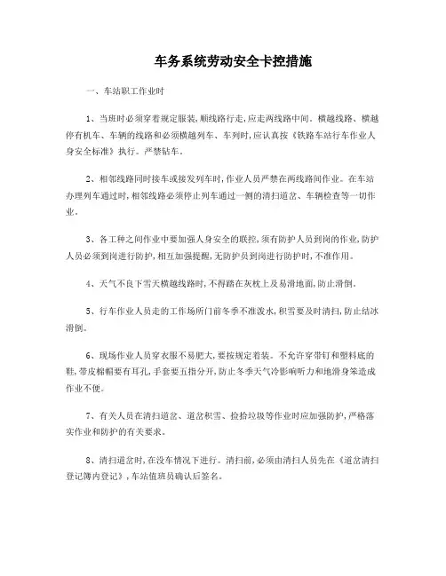 车务系统劳动安全卡控措施