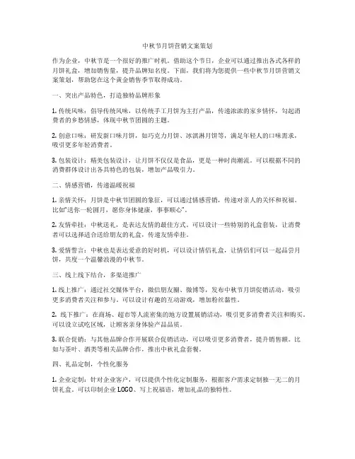 中秋节月饼营销文案策划