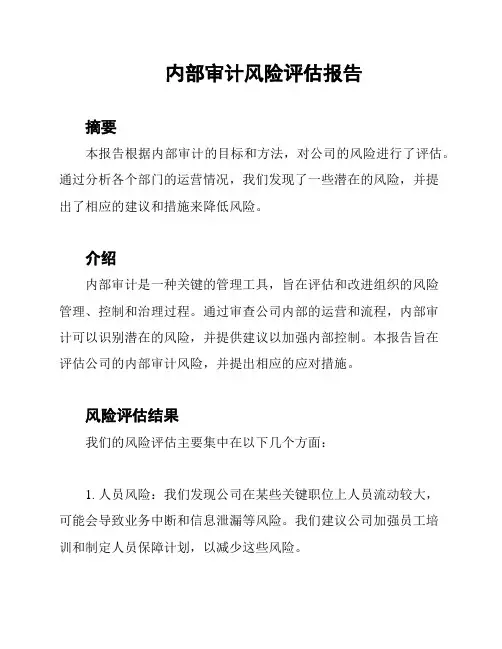 内部审计风险评估报告
