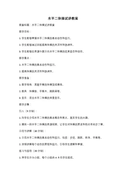 水平二体操试讲教案