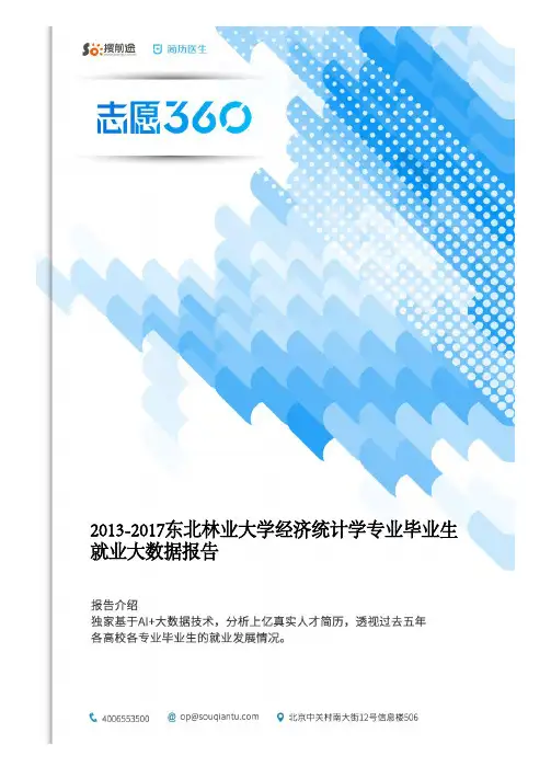 2013-2017东北林业大学经济统计学专业毕业生就业大数据报告