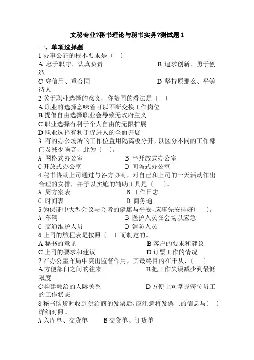 文秘专业 《秘书理论与秘书实务测试卷1》