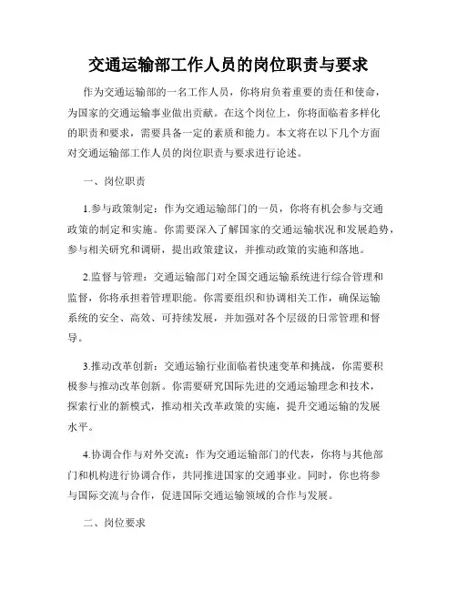 交通运输部工作人员的岗位职责与要求