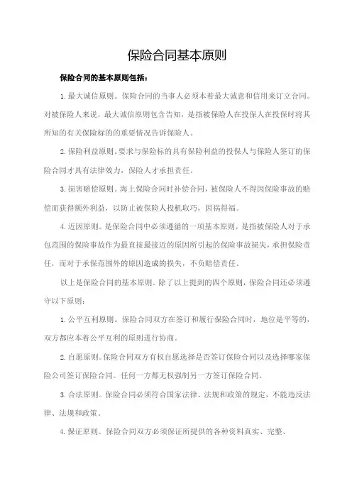 保险合同基本原则