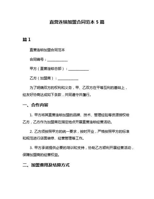 直营连锁加盟合同范本5篇