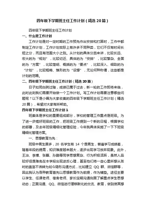 四年级下学期班主任工作计划（精选20篇）