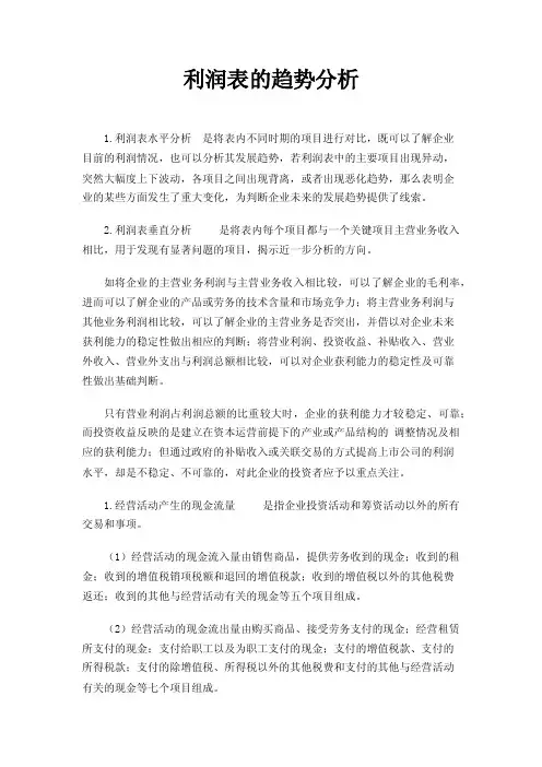 利润表的趋势分析
