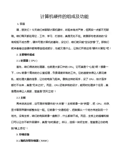 计算机硬件的组成及功能