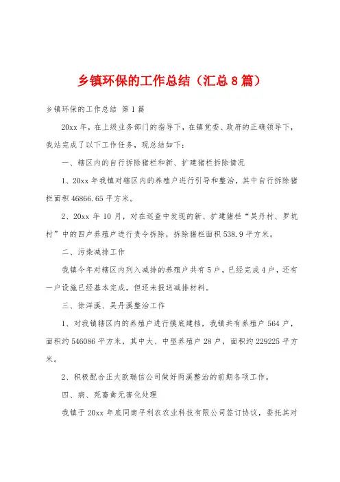 乡镇环保的工作总结(汇总8篇)