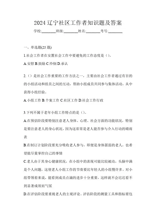 2024辽宁社区工作者知识题及答案