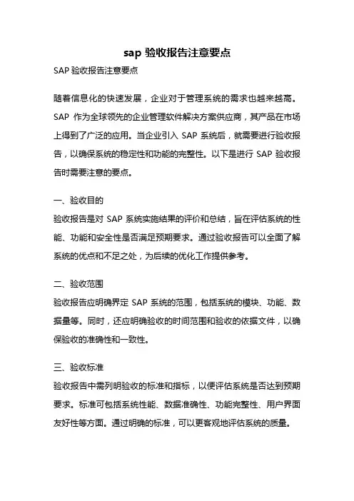 sap 验收报告注意要点