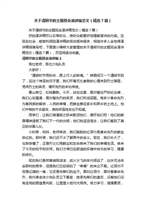 关于清明节的主题班会演讲稿范文（精选7篇）