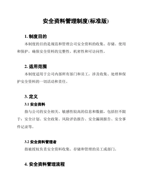 安全资料管理制度(标准版)