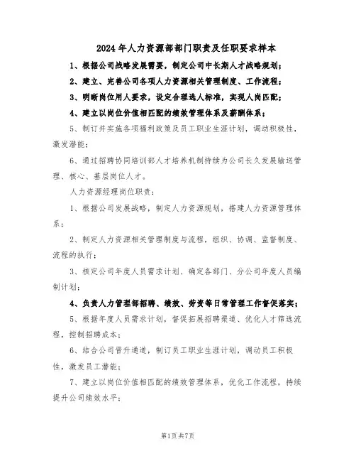 2024年人力资源部部门职责及任职要求样本（三篇）