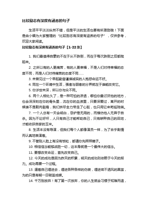 比较励志有深度有涵养的句子