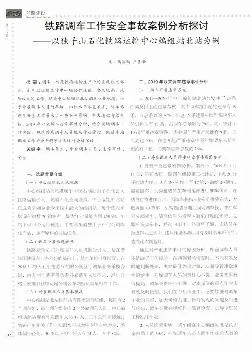 铁路调车工作安全事故案例分析探讨——以独子山石化铁路运输中心编组站北站为例