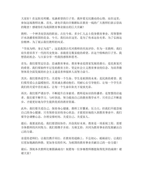 教师比赛演讲稿开头