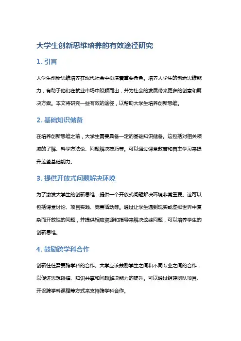 大学生创新思维培养的有效途径研究