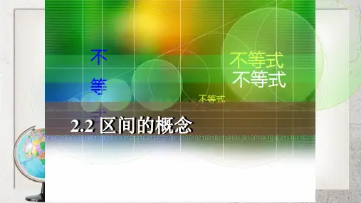 《区间的概念》中职数学基础模块上册2.2ppt课件3【语文版】