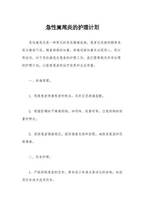 急性阑尾炎的护理计划