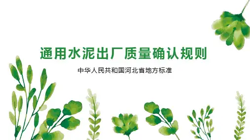 通用水泥出厂质量确认规则