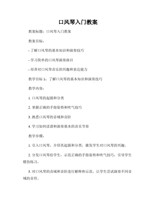 口风琴入门教案