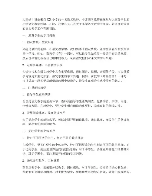 小学语文教学经验交流补充发言稿