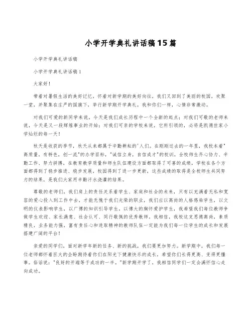 小学开学典礼讲话稿15篇