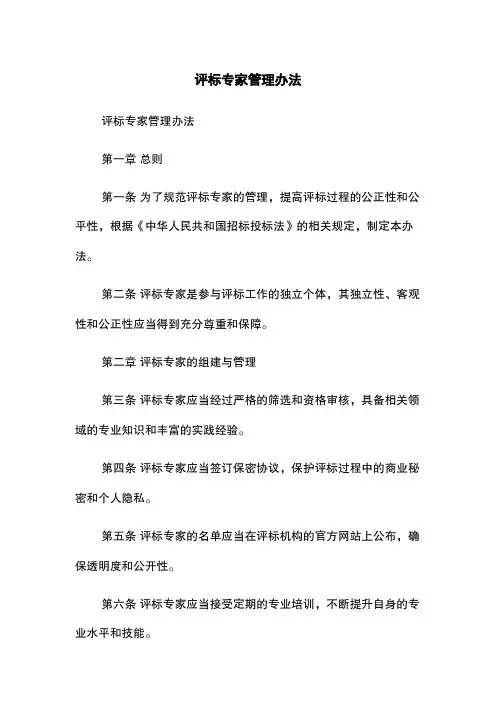 评标专家管理办法