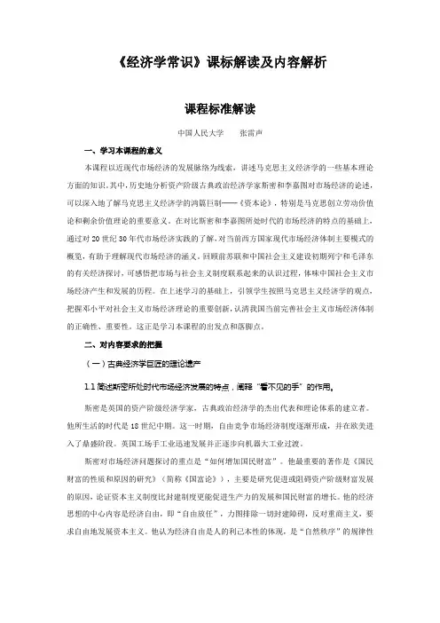 思想政治选修2《经济学常识》课标解读及内容解析