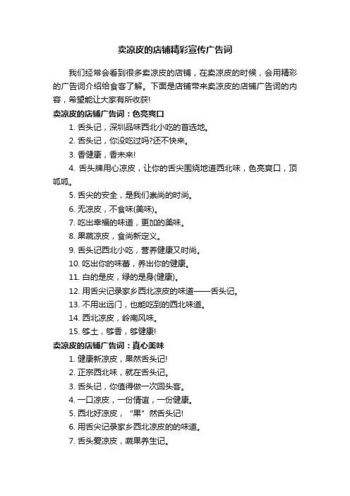 卖凉皮的店铺精彩宣传广告词