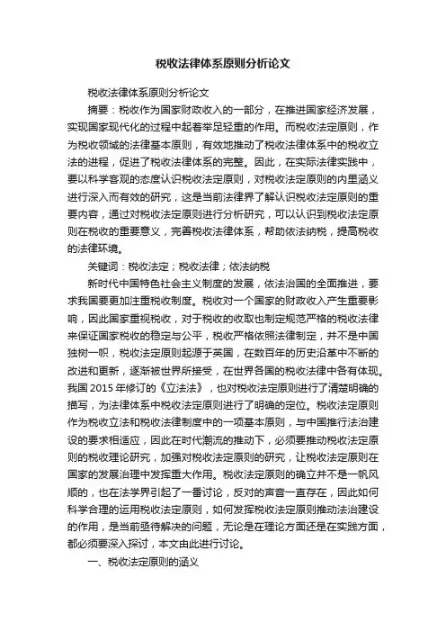 税收法律体系原则分析论文