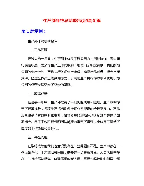 生产部年终总结报告(定稿)8篇