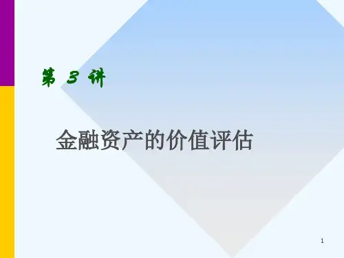 金融资产的价值评估教材