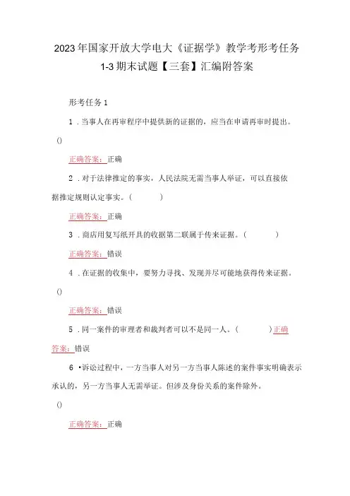 2023年国家开放大学电大《证据学》教学考形考任务13期末试题三套汇编附答案
