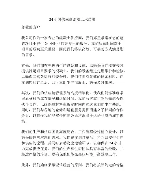 24小时供应商混凝土承诺书