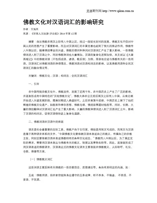 佛教文化对汉语词汇的影响研究