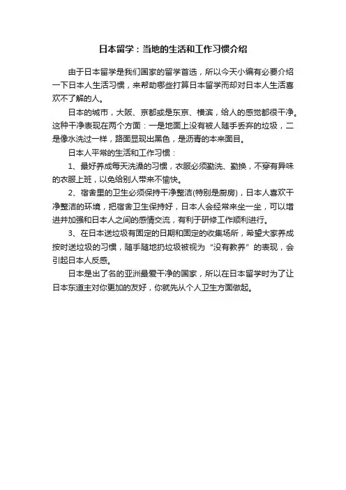 日本留学：当地的生活和工作习惯介绍