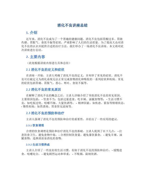 消化不良讲座总结