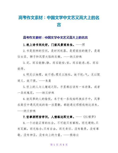 高考作文素材：中国文学中文艺又高大上的名言
