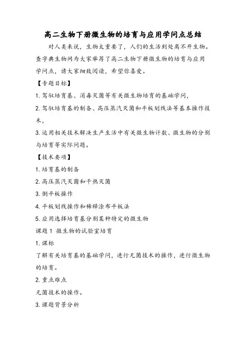 高二生物下册微生物的培养与应用知识点总结