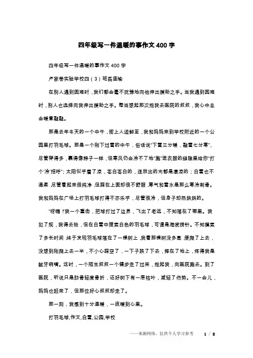 四年级写一件温暖的事作文400字