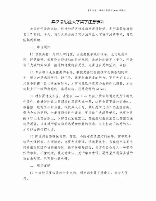 宾夕法尼亚大学留学注意事项.doc